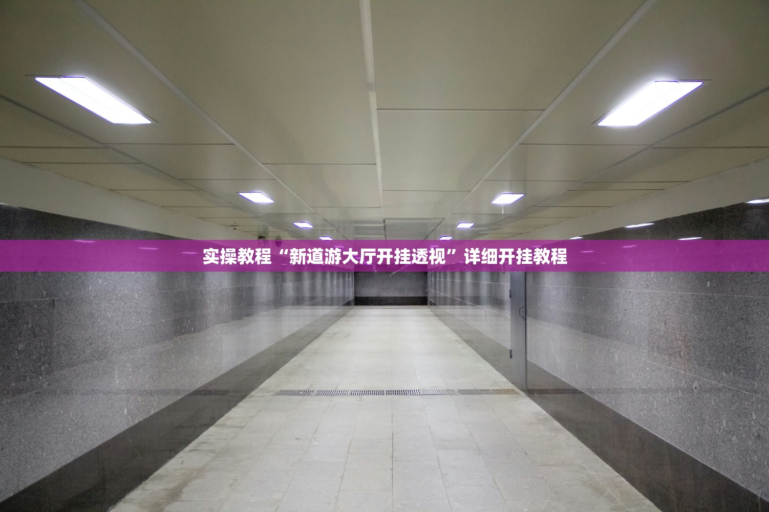 实操教程“新道游大厅开挂透视	”详细开挂教程