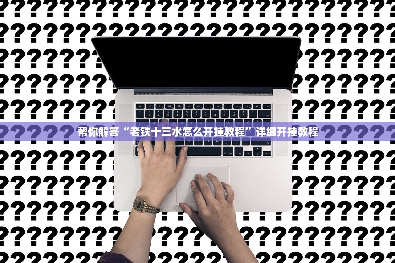 万能开挂辅助“新蓝鲸拼三张透视挂辅助安装”(曝光透视必备猫腻)