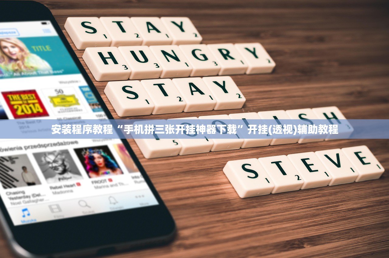 安装程序教程“手机拼三张开挂神器下载”开挂(透视)辅助教程