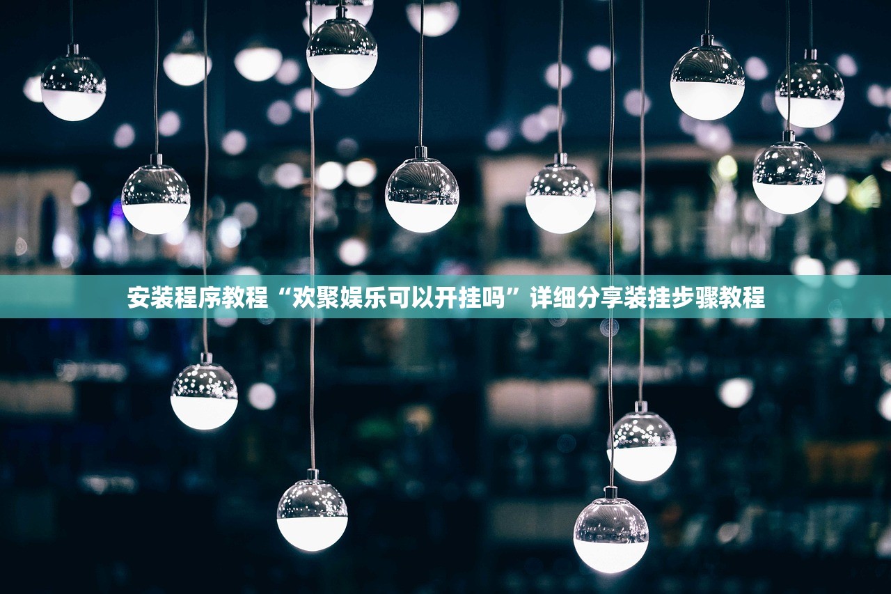 专家分析“新人皇牛牛透视挂辅助下载”2026开挂教程步骤