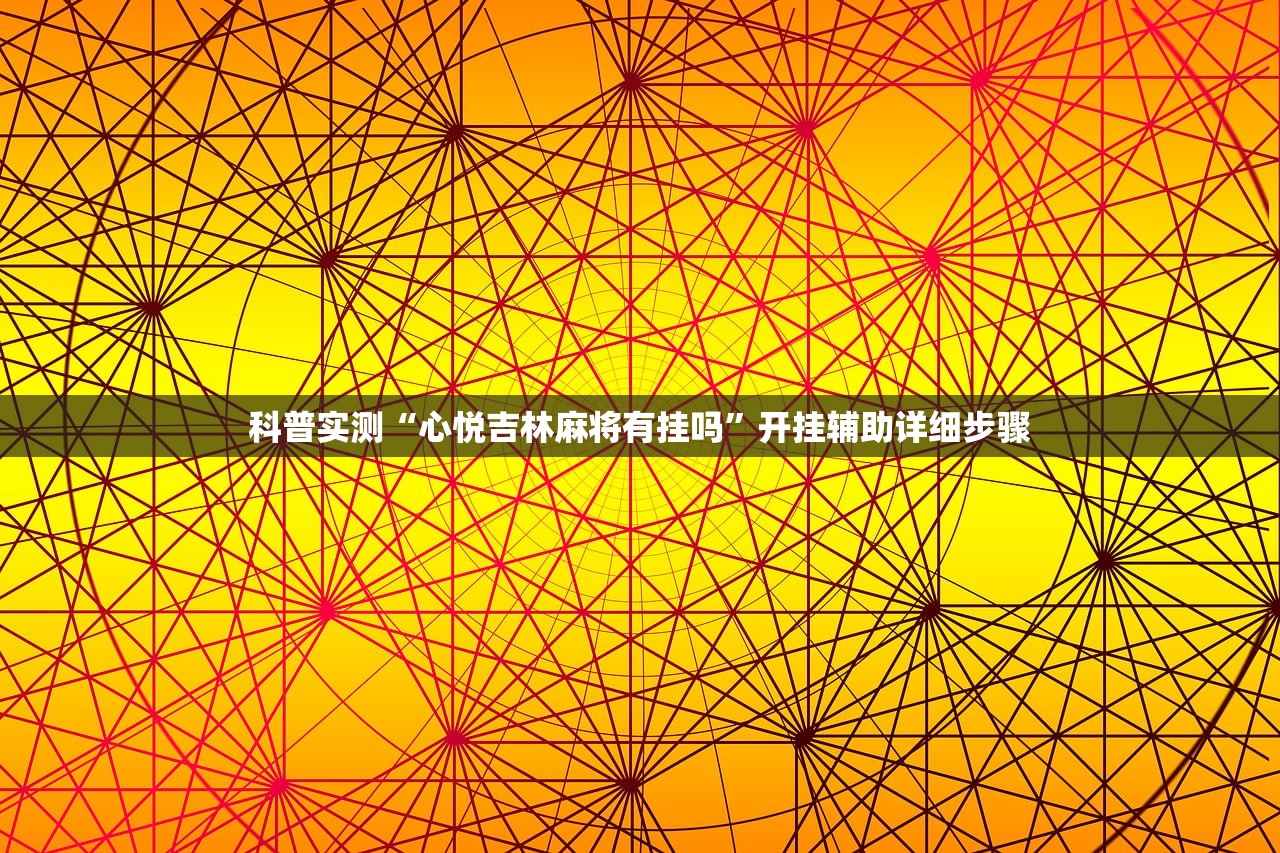 可用版本“浙衢麻将真的可以开挂吗	”开挂(透视)辅助教程