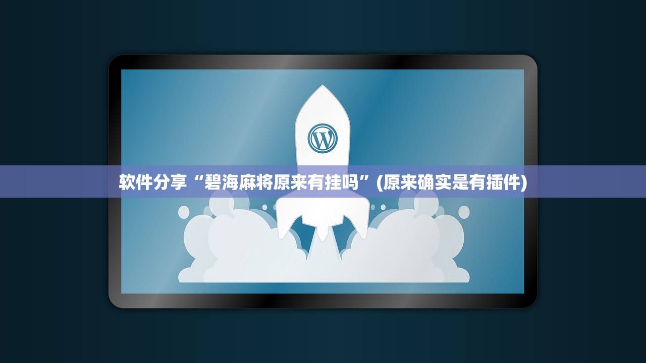 软件分享“碧海麻将原来有挂吗	”(原来确实是有插件)