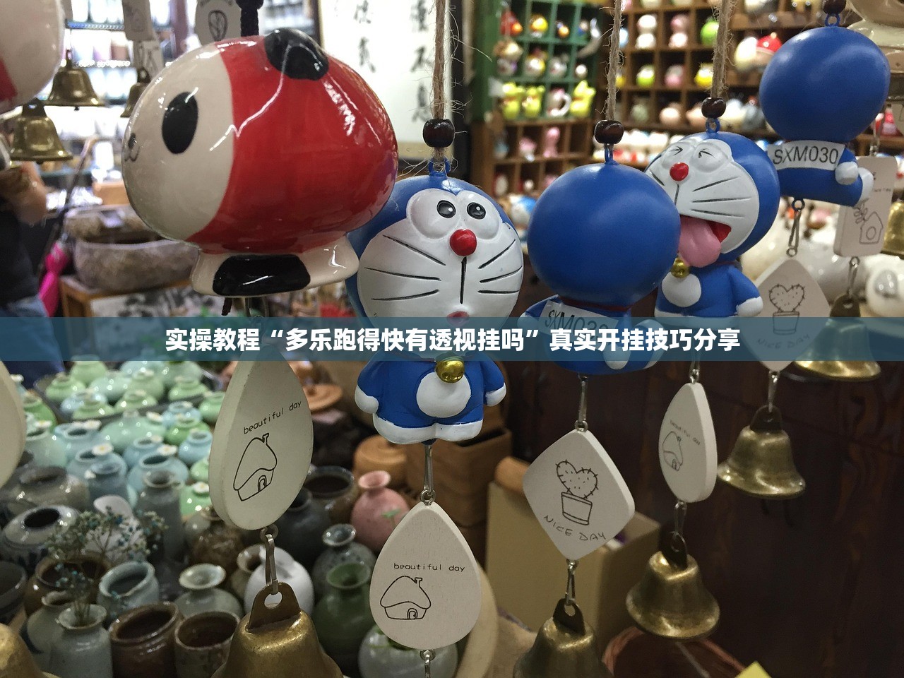 实操教程“多乐跑得快有透视挂吗”真实开挂技巧分享