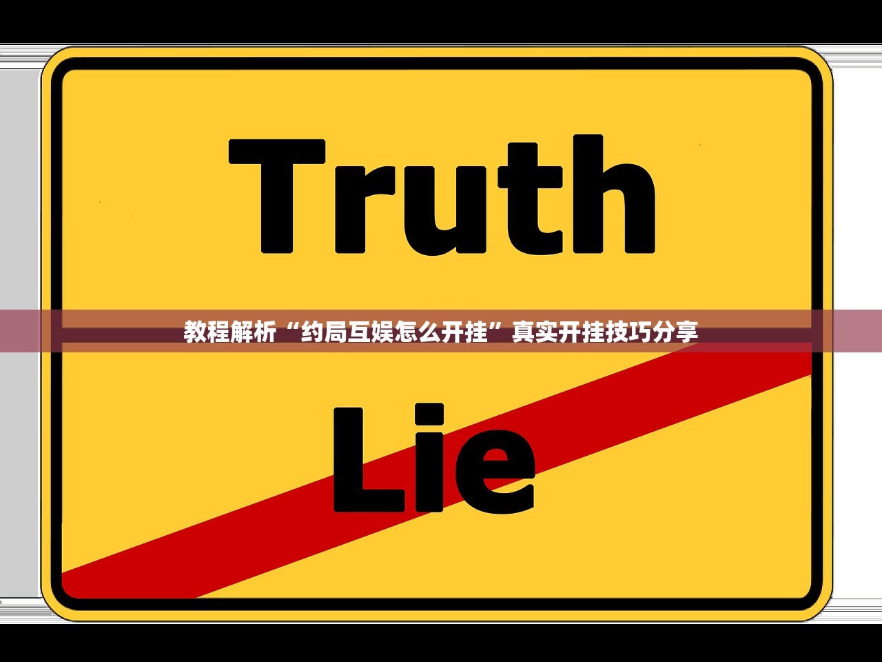 教程解析“约局互娱怎么开挂”真实开挂技巧分享