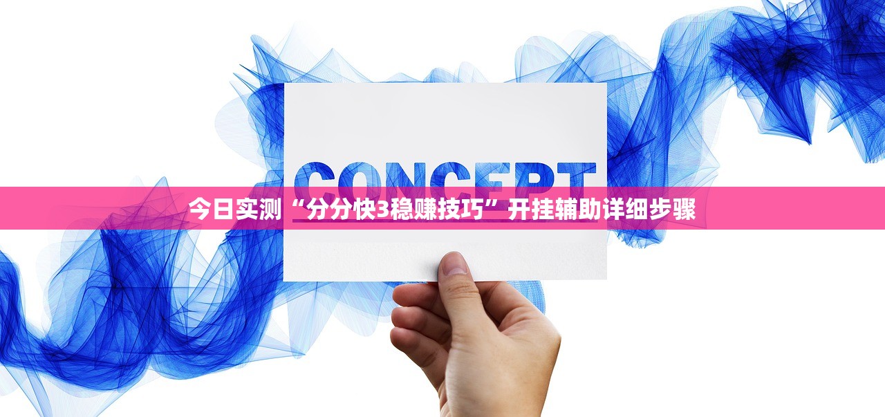 今日实测“分分快3稳赚技巧	”开挂辅助详细步骤