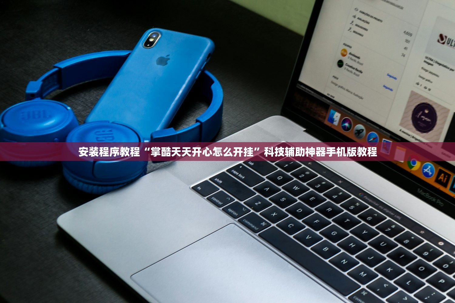 安装程序教程“掌酷天天开心怎么开挂	”科技辅助神器手机版教程