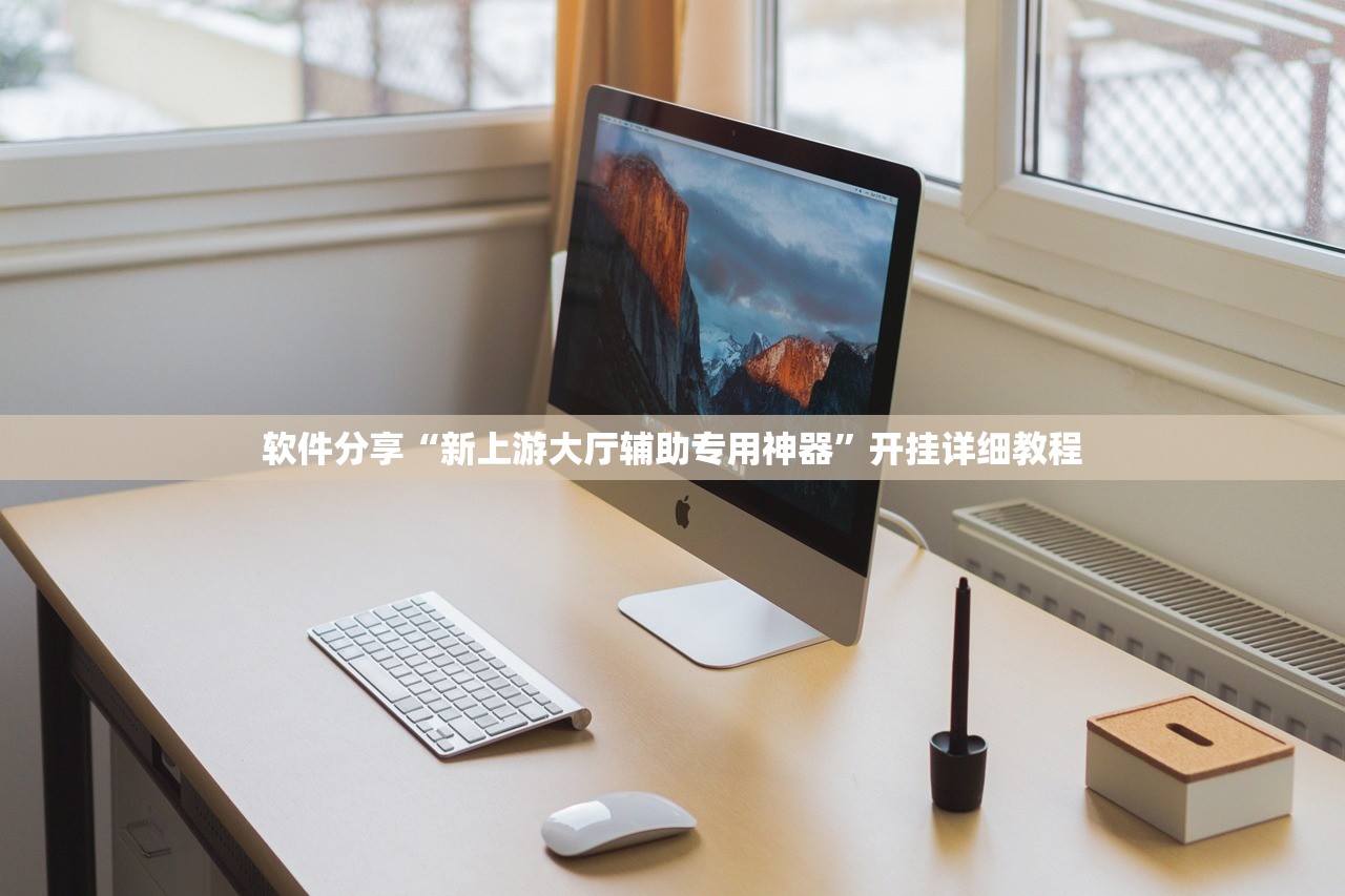 软件分享“新上游大厅辅助专用神器”开挂详细教程