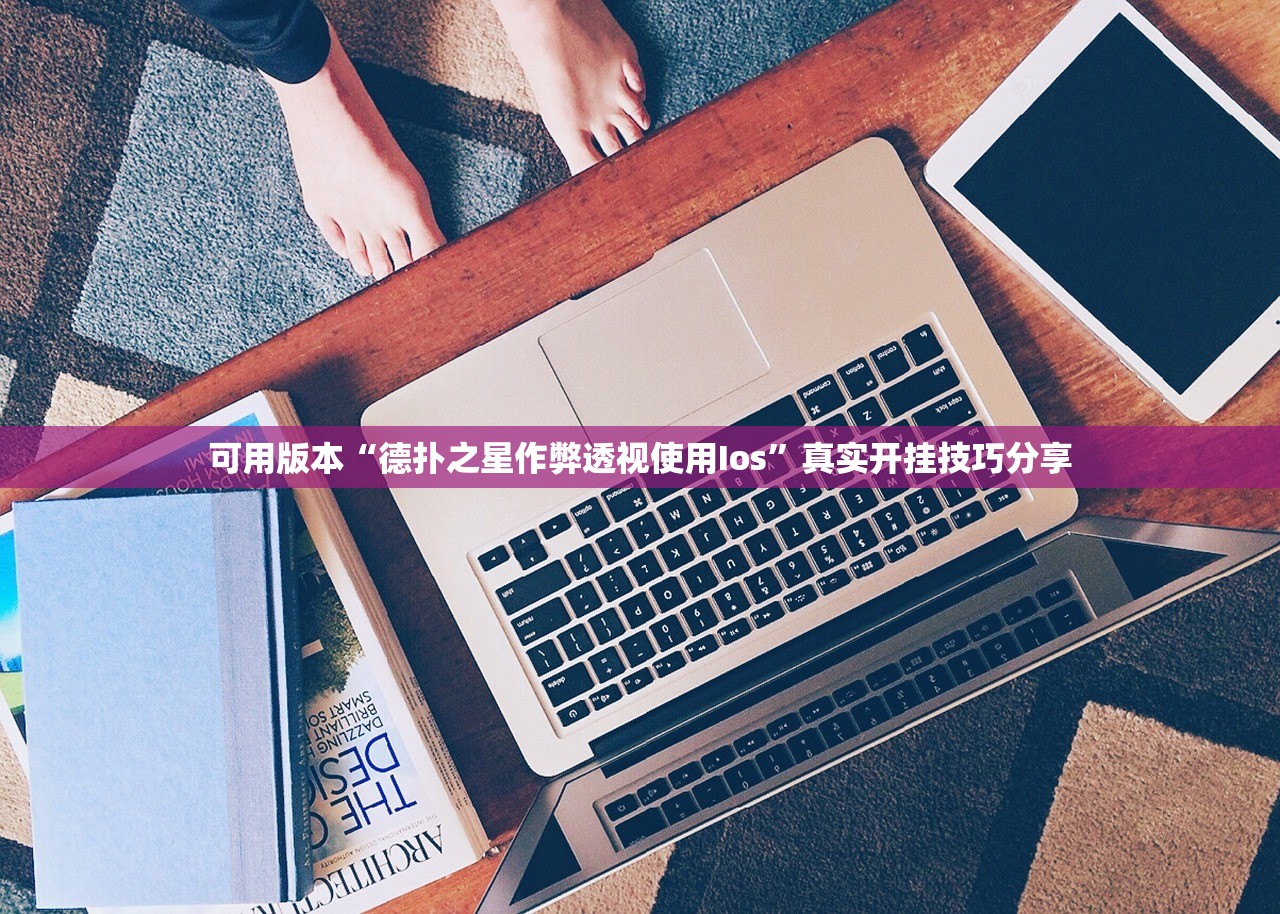 可用版本“德扑之星作弊透视使用Ios	”真实开挂技巧分享