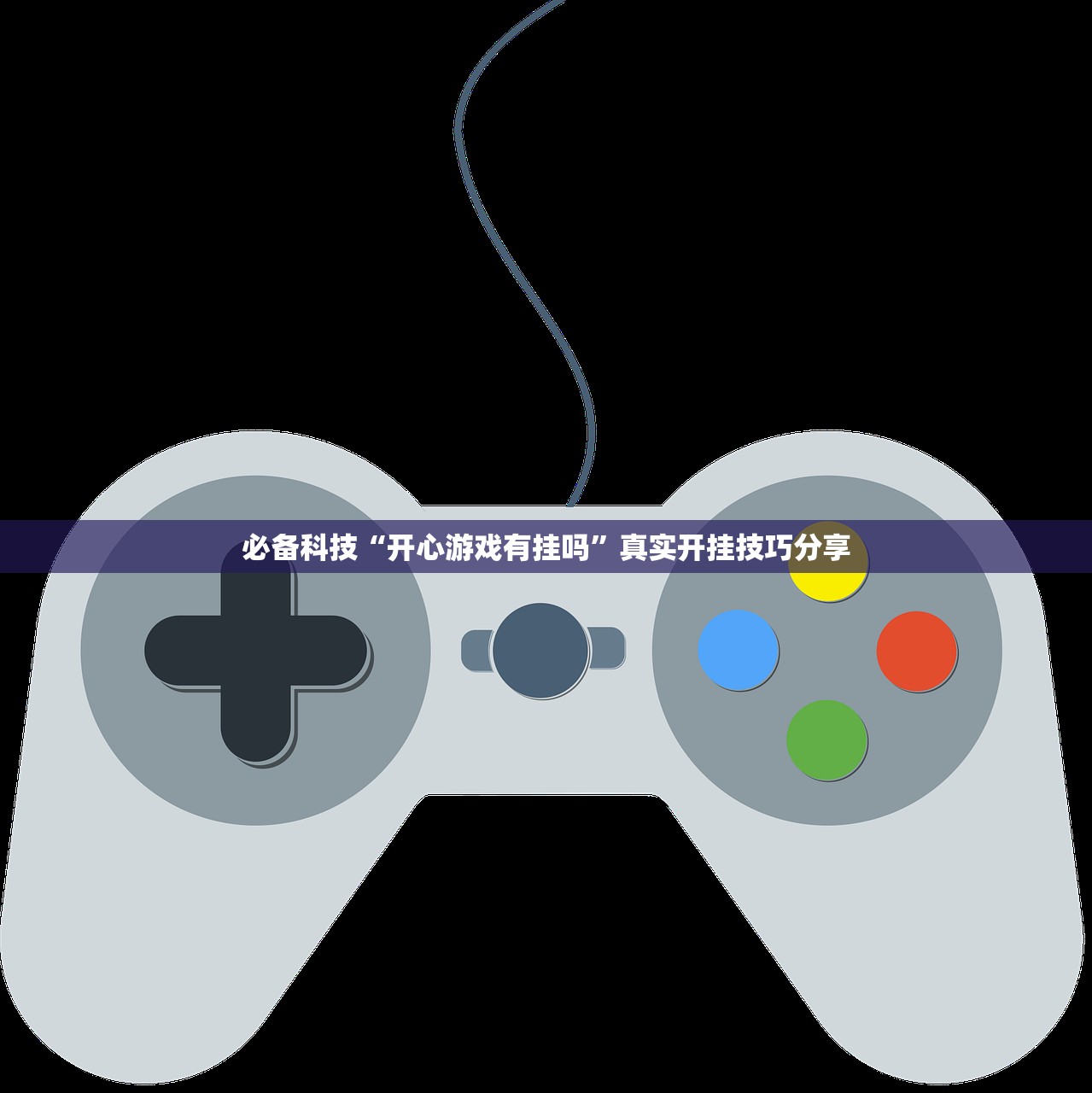 必备科技“开心游戏有挂吗	”真实开挂技巧分享