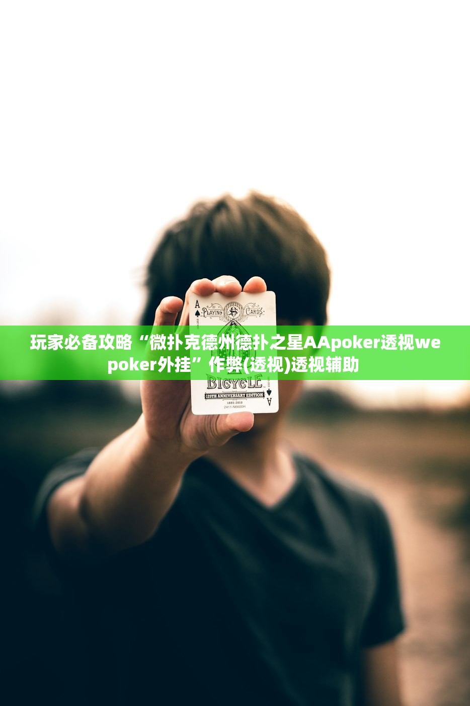 玩家必备攻略“微扑克德州德扑之星AApoker透视wepoker外挂”作弊(透视)透视辅助 
