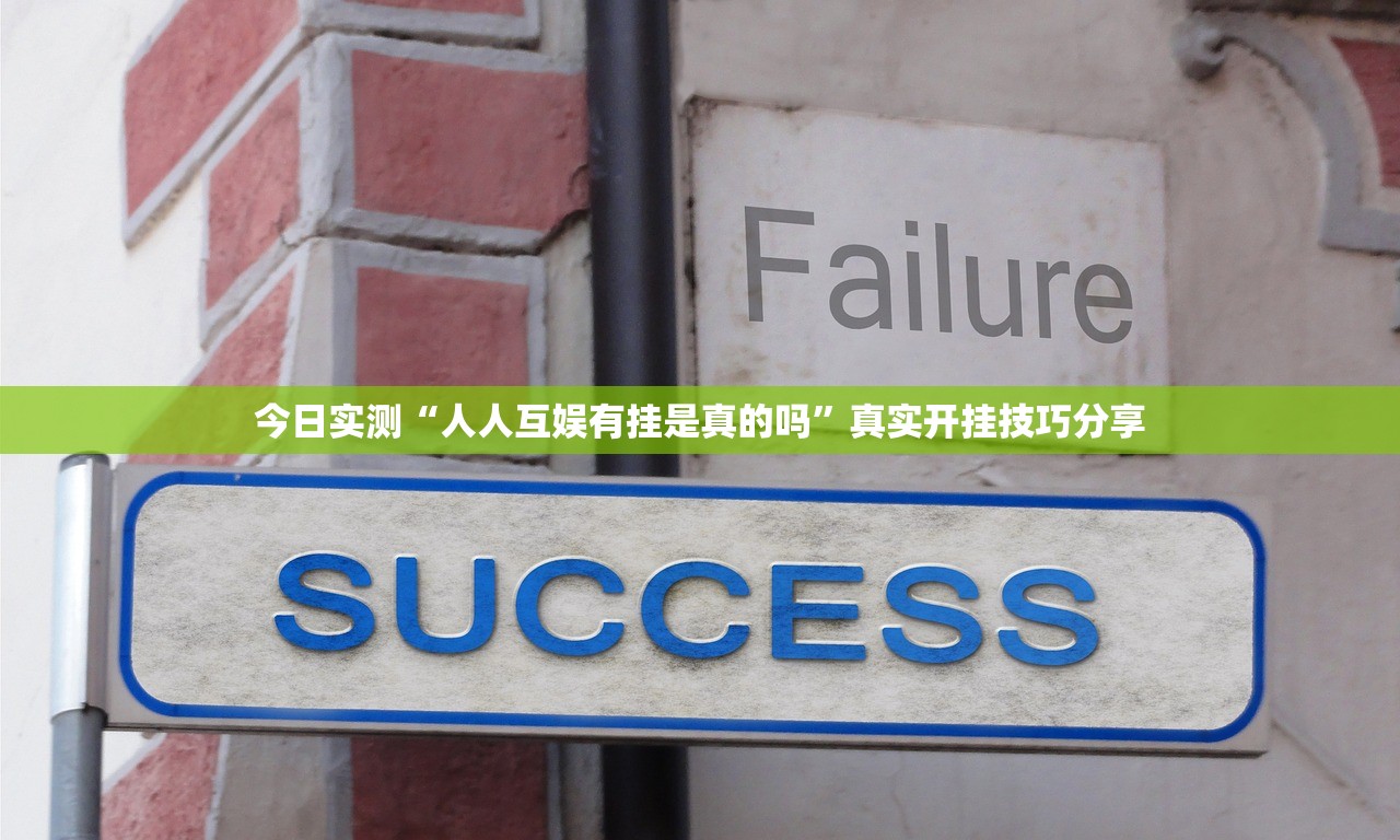 今日实测“人人互娱有挂是真的吗	”真实开挂技巧分享