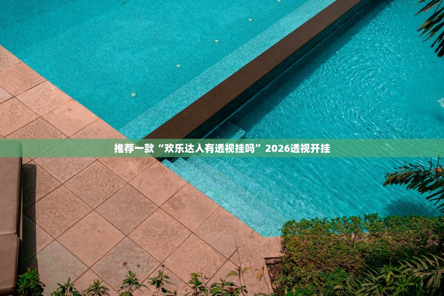 推荐一款“欢乐达人有透视挂吗	”2026透视开挂