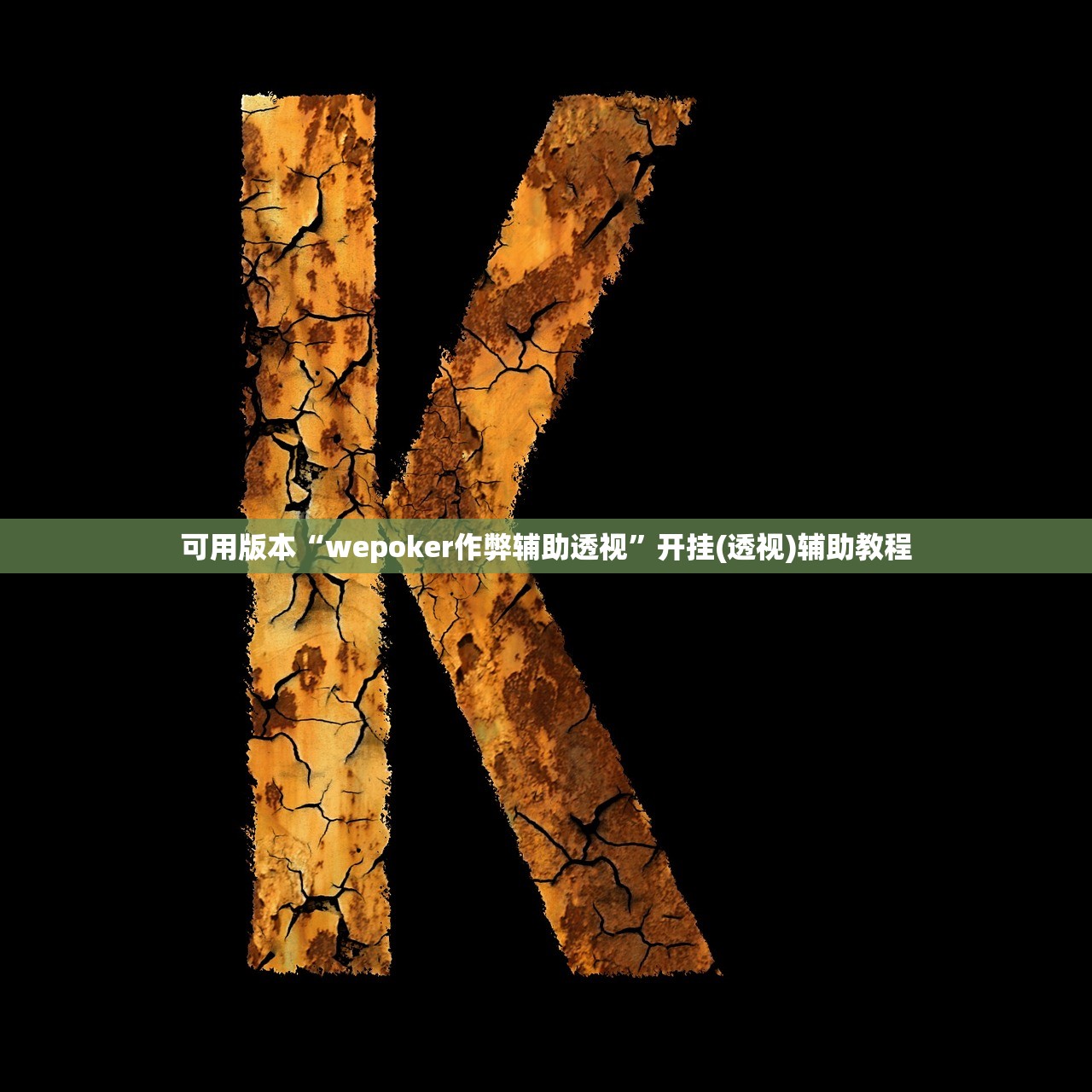玩家必读“广客麻将能开挂吗	”(原来确实是有插件)