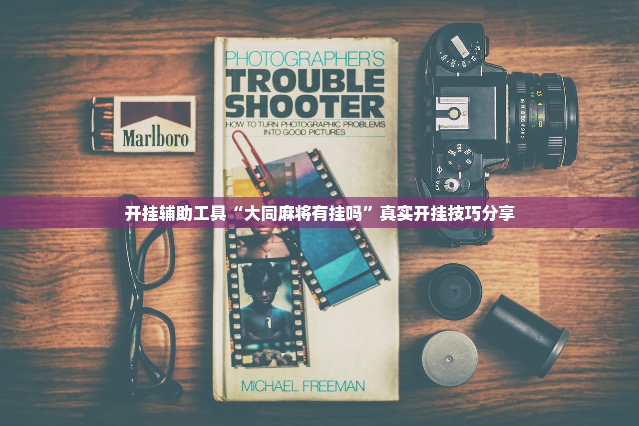 教程开挂辅助“边锋广东麻将开挂神器	”开挂(透视)辅助教程