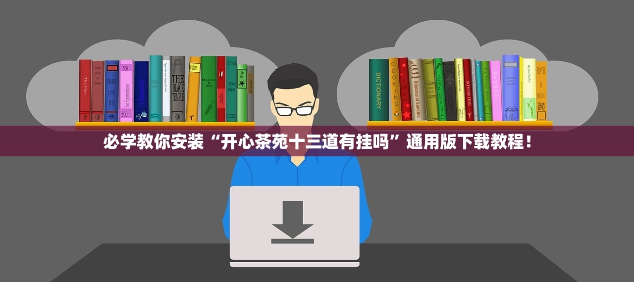 必学教你安装“开心茶苑十三道有挂吗”通用版下载教程！