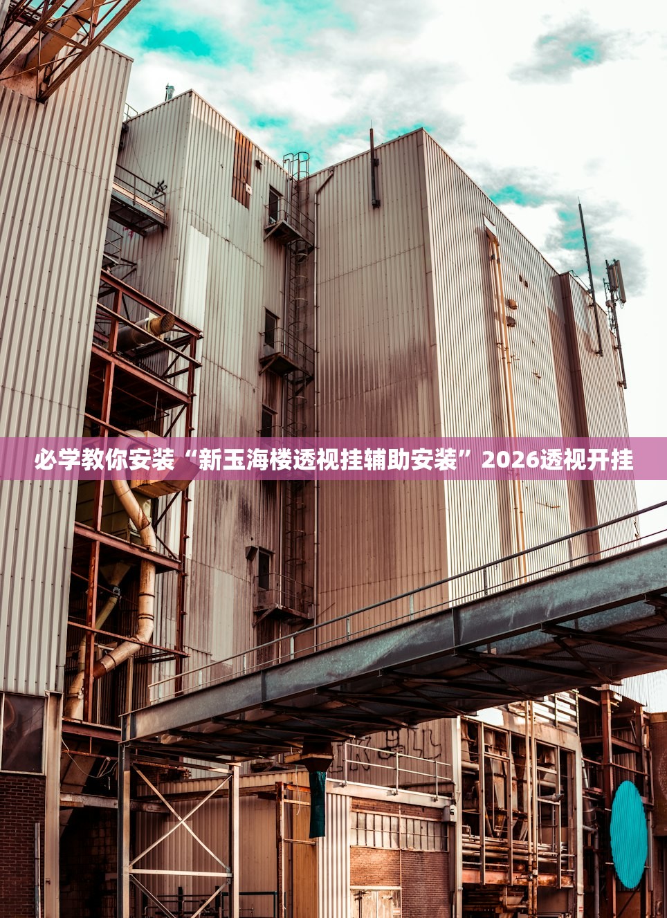 必学教你安装“新玉海楼透视挂辅助安装	”2026透视开挂