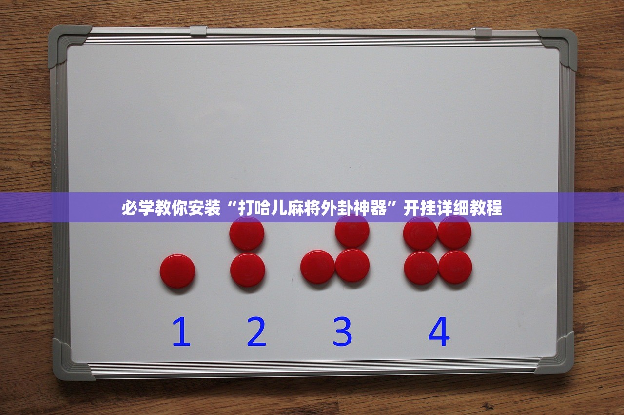 必学教你安装“打哈儿麻将外卦神器”开挂详细教程