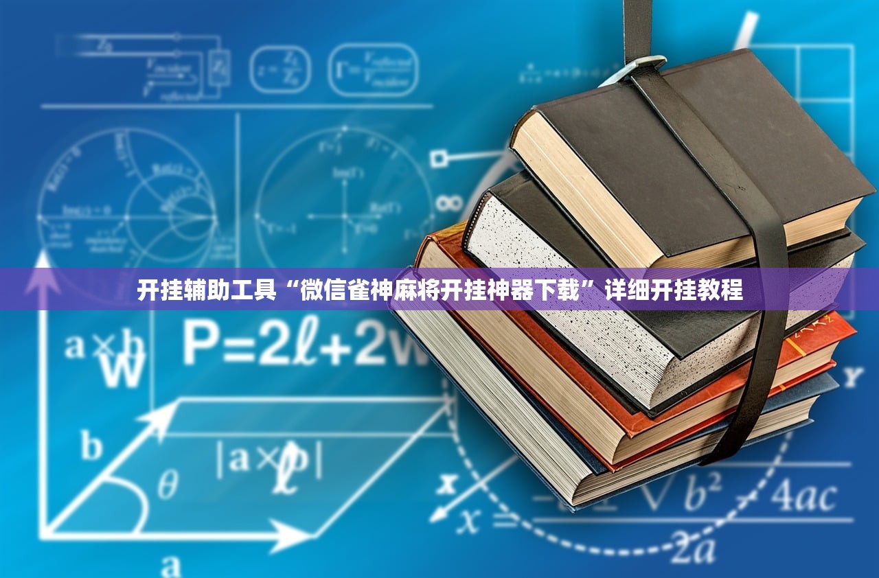 开挂辅助工具“微信雀神麻将开挂神器下载	”详细开挂教程