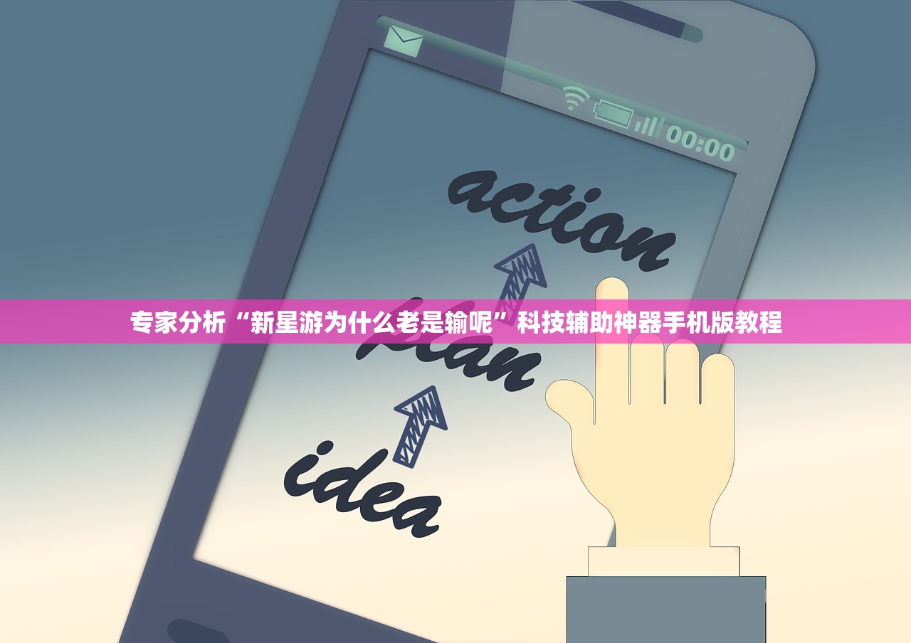专家分析“新星游为什么老是输呢”科技辅助神器手机版教程