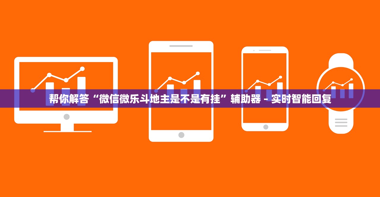 帮你解答“微信微乐斗地主是不是有挂”辅助器 – 实时智能回复