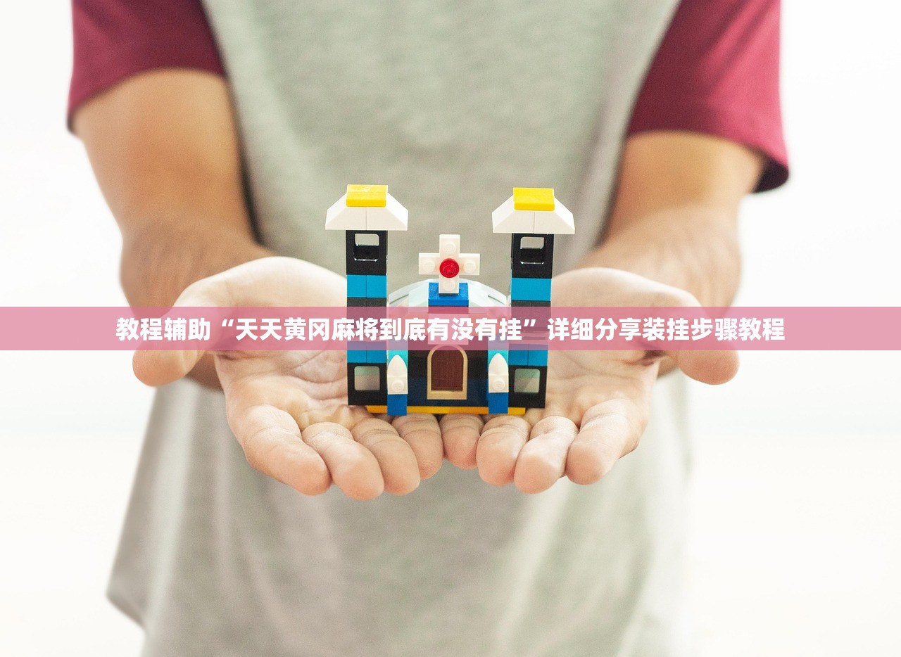 教程辅助“天天黄冈麻将到底有没有挂	”详细分享装挂步骤教程
