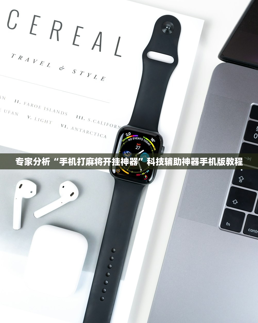 专家分析“手机打麻将开挂神器	”科技辅助神器手机版教程