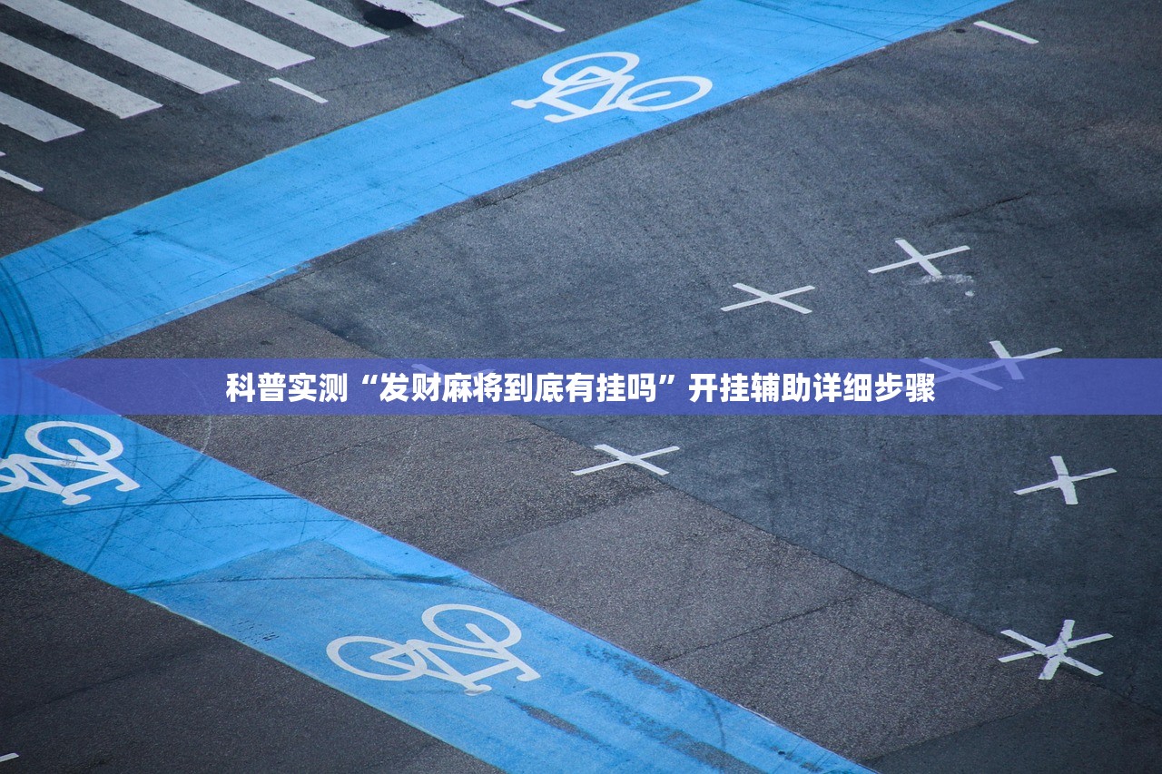 科普实测“发财麻将到底有挂吗	”开挂辅助详细步骤