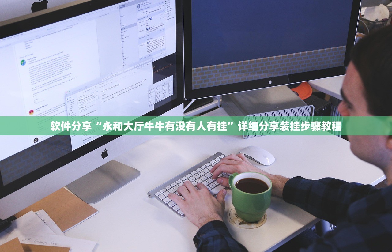 软件分享“永和大厅牛牛有没有人有挂”详细分享装挂步骤教程