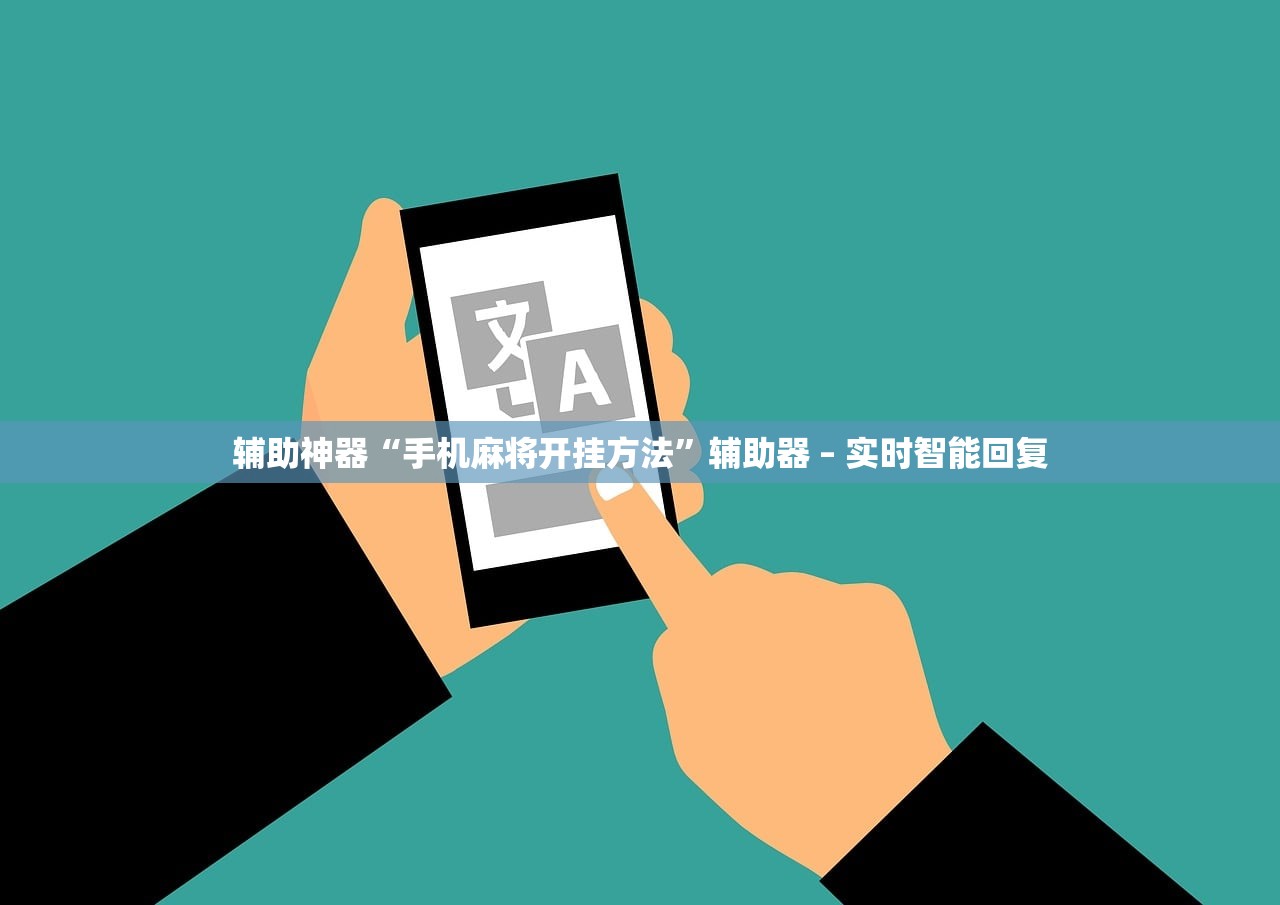 辅助神器“手机麻将开挂方法”辅助器 – 实时智能回复
