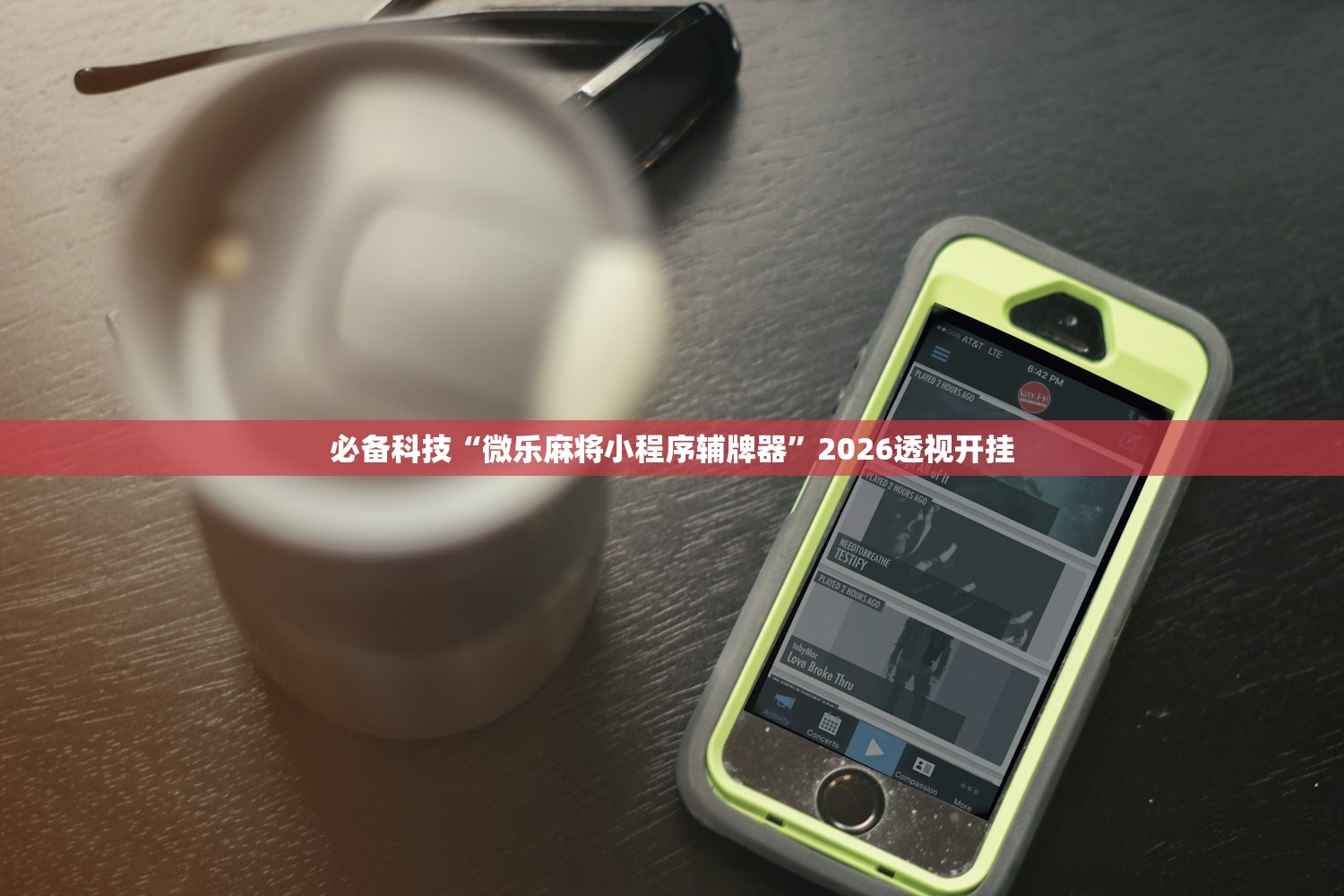 必备科技“微乐麻将小程序辅牌器”2026透视开挂