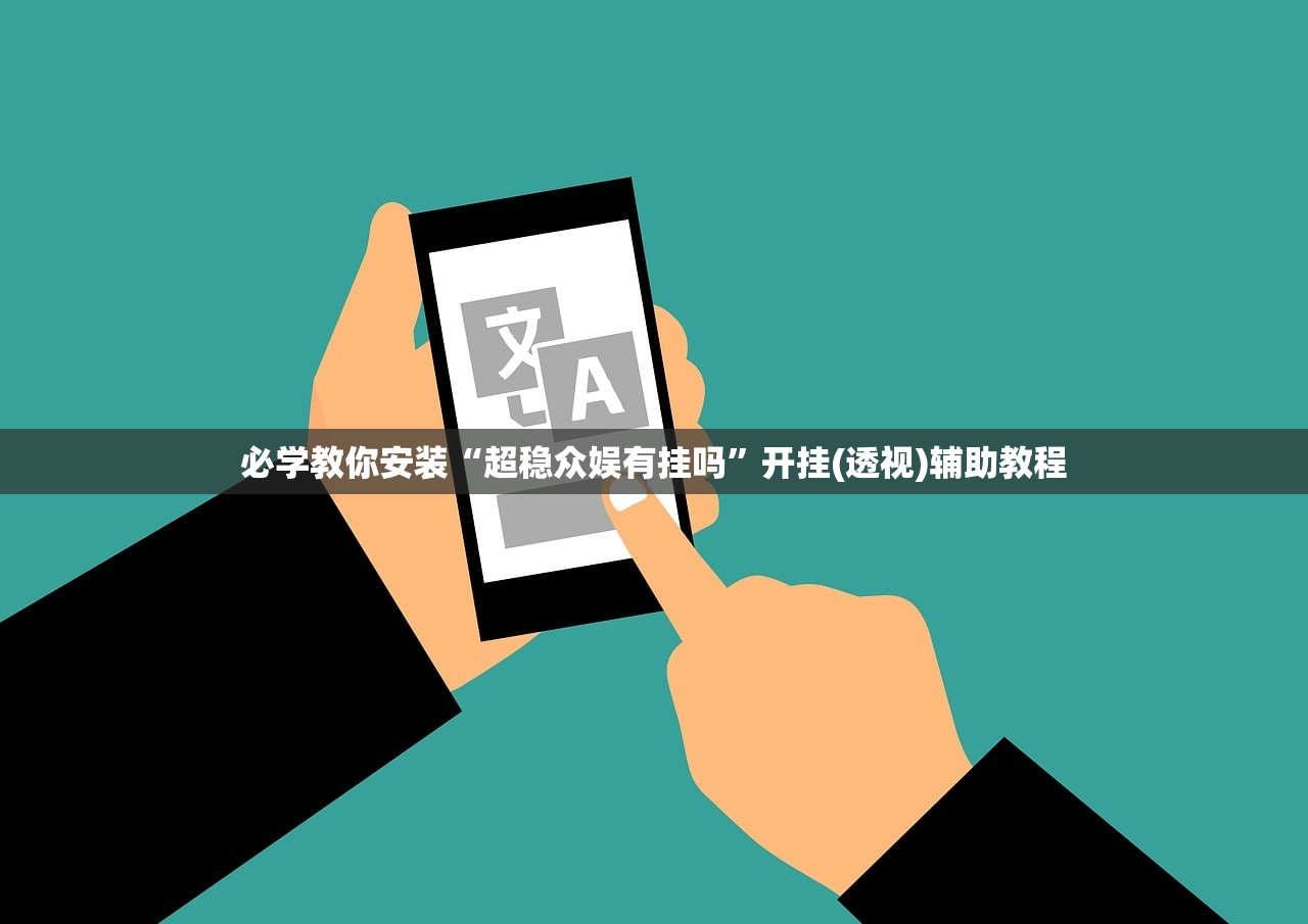必学教你安装“超稳众娱有挂吗”开挂(透视)辅助教程
