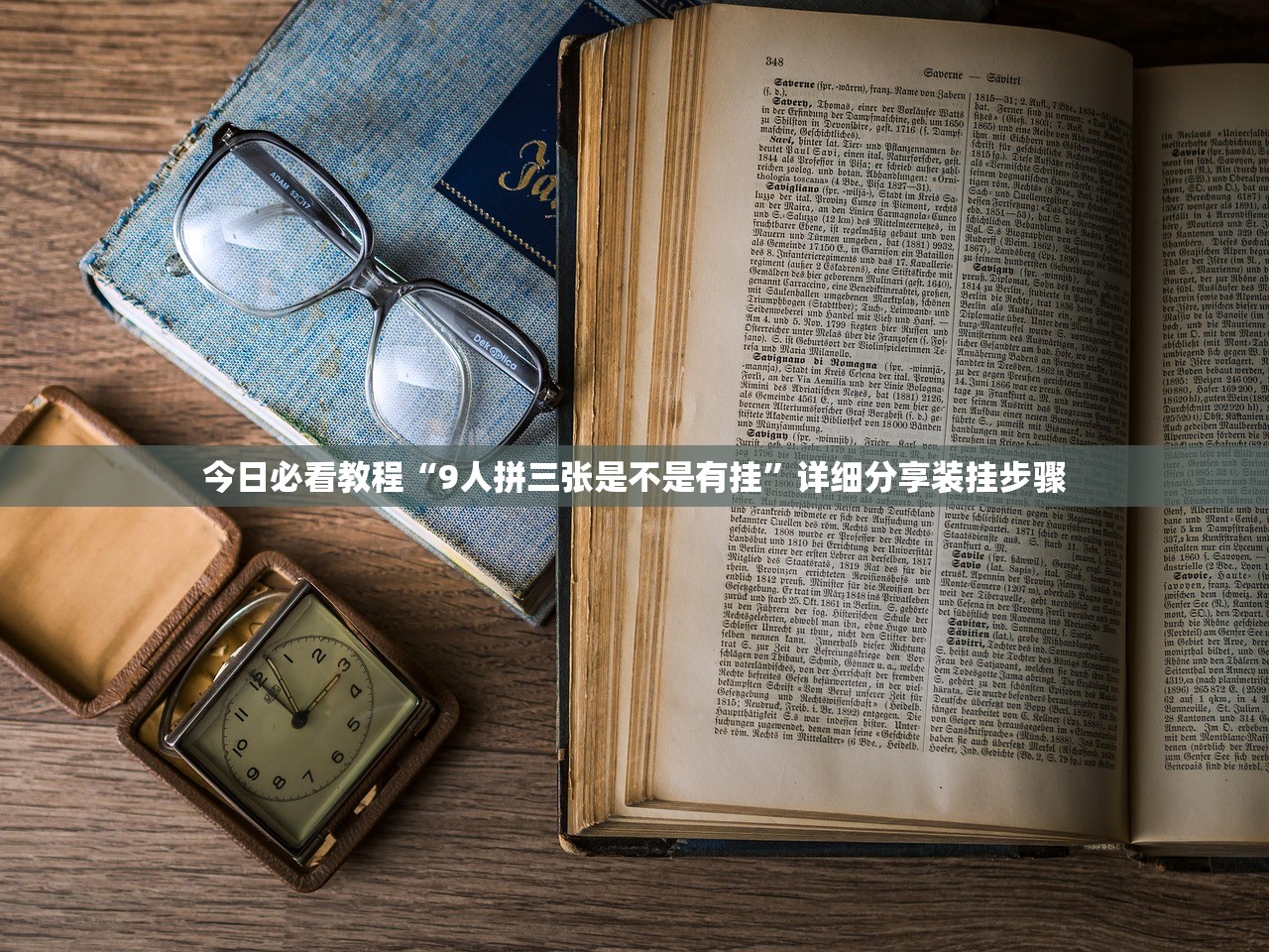 今日必看教程“9人拼三张是不是有挂	”详细分享装挂步骤