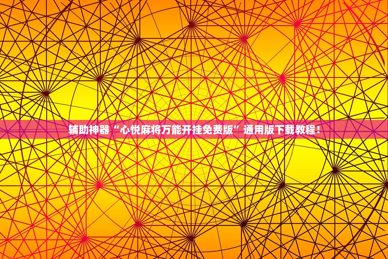 辅助神器“心悦麻将万能开挂免费版”通用版下载教程！