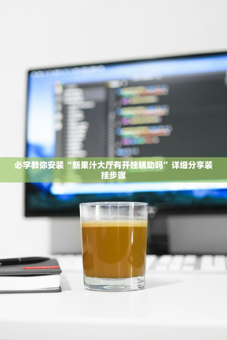 必学教你安装“新果汁大厅有开挂辅助吗”详细分享装挂步骤