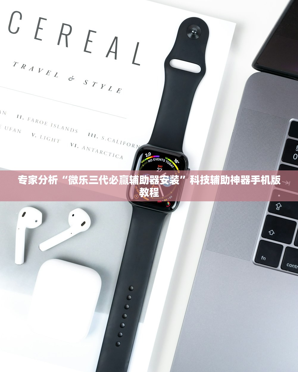 专家分析“微乐三代必赢辅助器安装	”科技辅助神器手机版教程