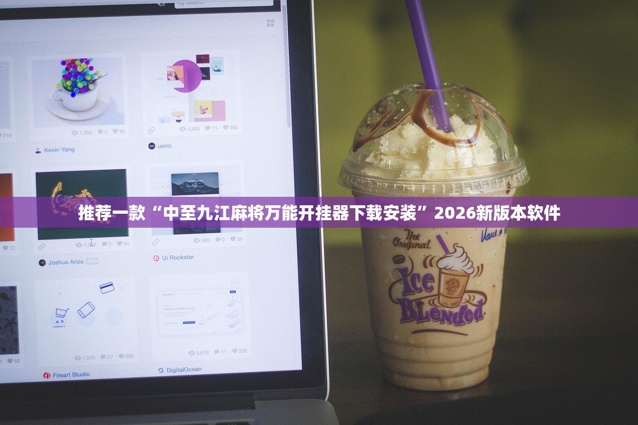 推荐一款“中至九江麻将万能开挂器下载安装”2026新版本软件
