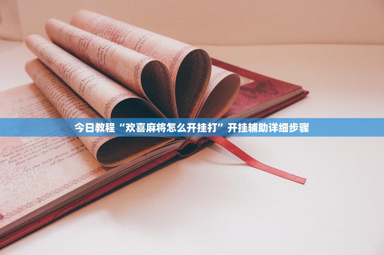 今日教程“欢喜麻将怎么开挂打	”开挂辅助详细步骤