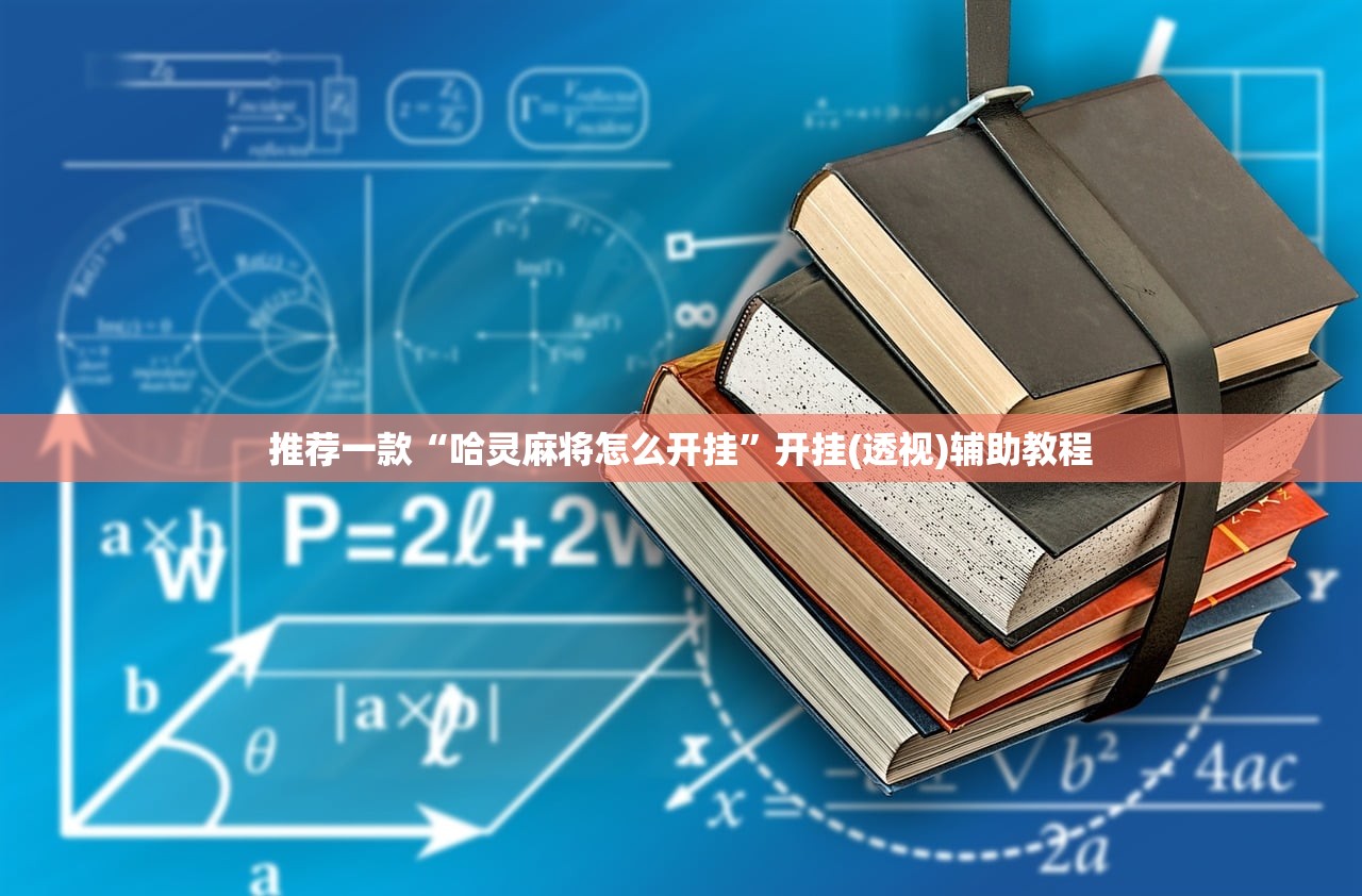 推荐一款“哈灵麻将怎么开挂”开挂(透视)辅助教程