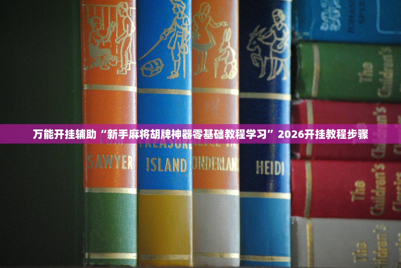 万能开挂辅助“新手麻将胡牌神器零基础教程学习	”2026开挂教程步骤