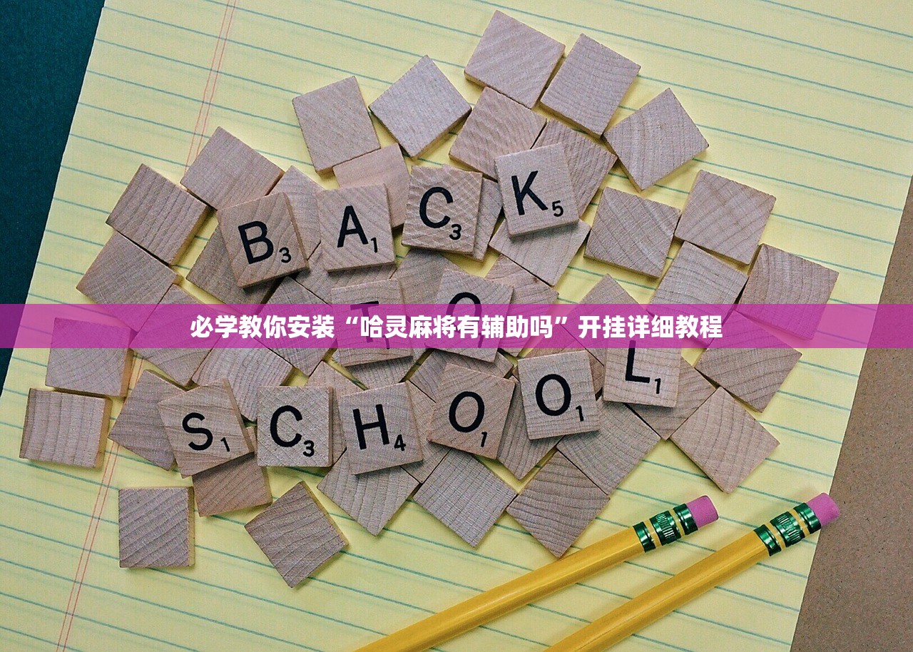必学教你安装“哈灵麻将有辅助吗	”开挂详细教程