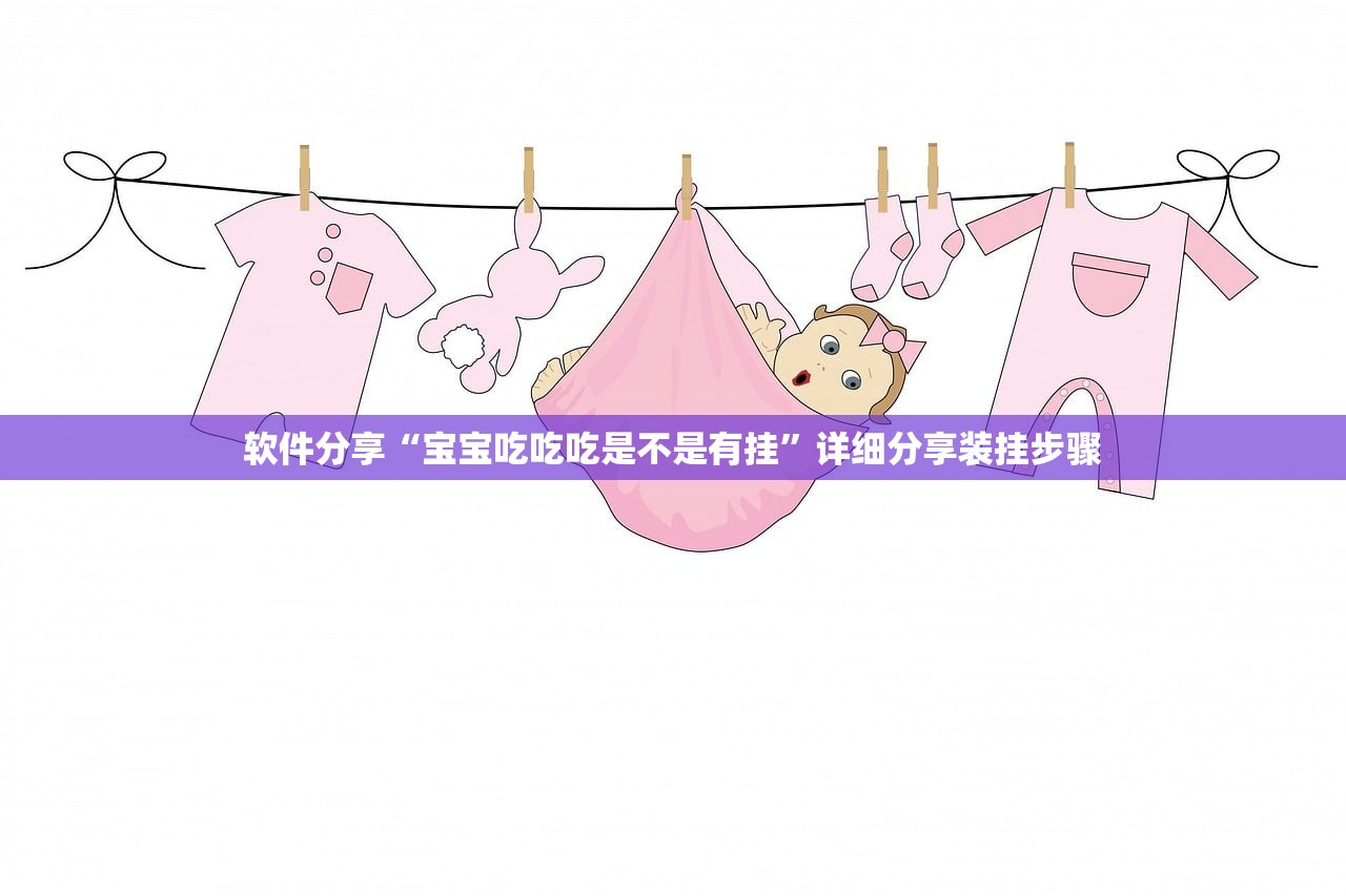 软件分享“宝宝吃吃吃是不是有挂”详细分享装挂步骤