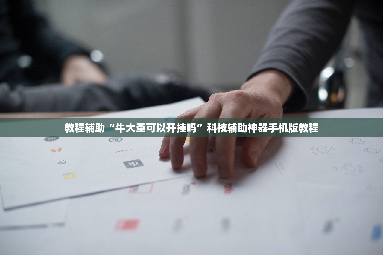 教程辅助“牛大圣可以开挂吗	”科技辅助神器手机版教程
