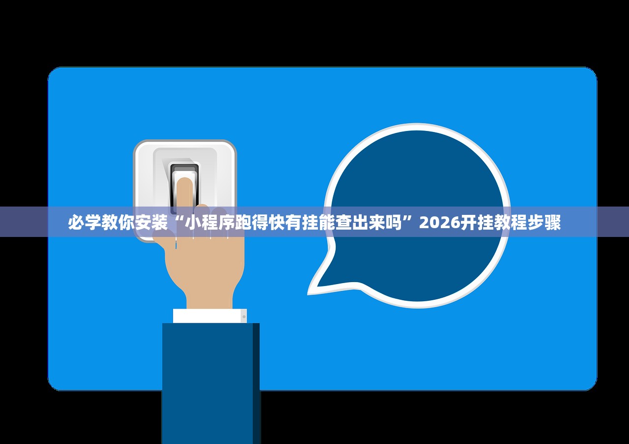 必学教你安装“小程序跑得快有挂能查出来吗”2026开挂教程步骤