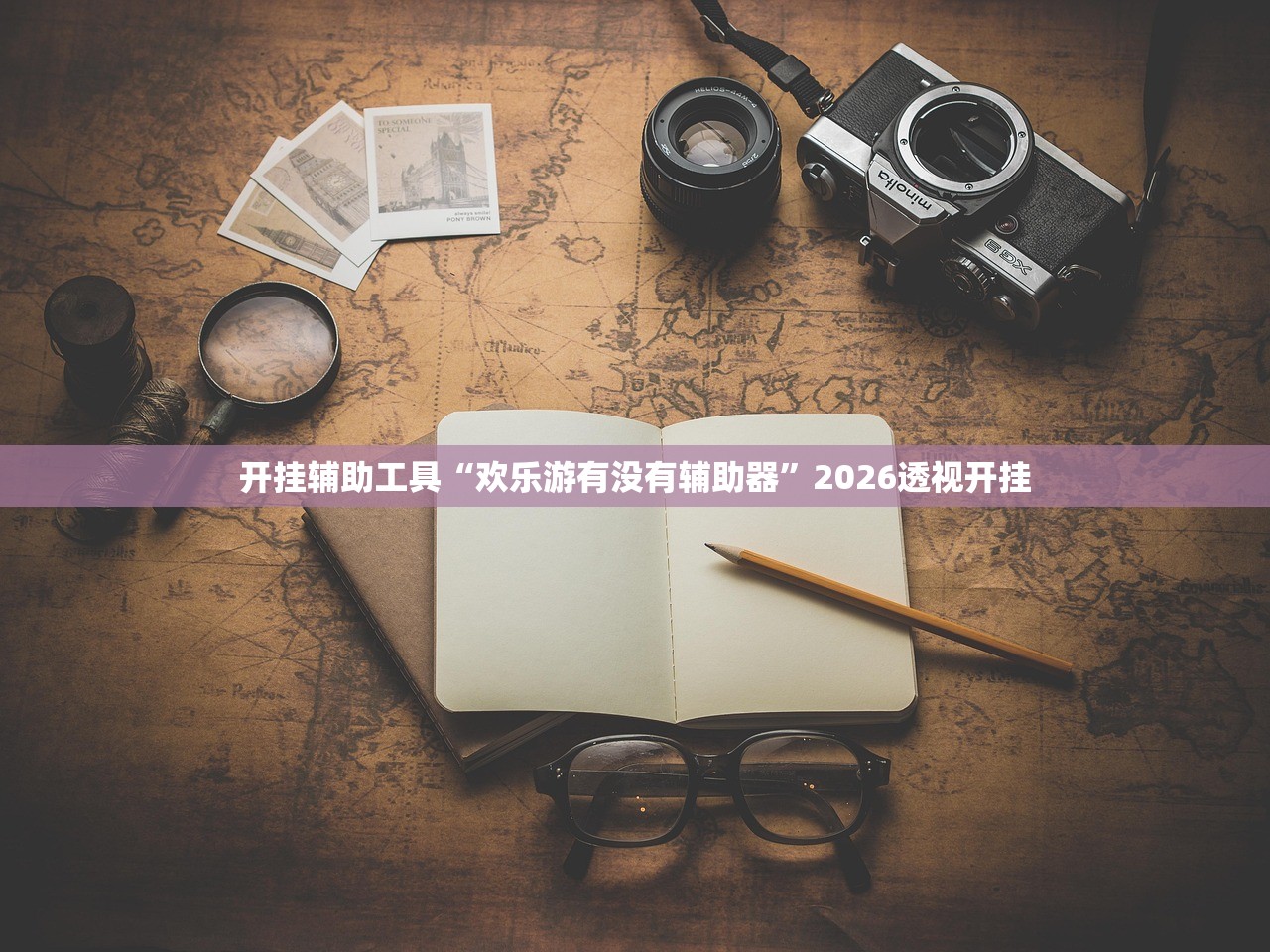 开挂辅助工具“欢乐游有没有辅助器	”2026透视开挂