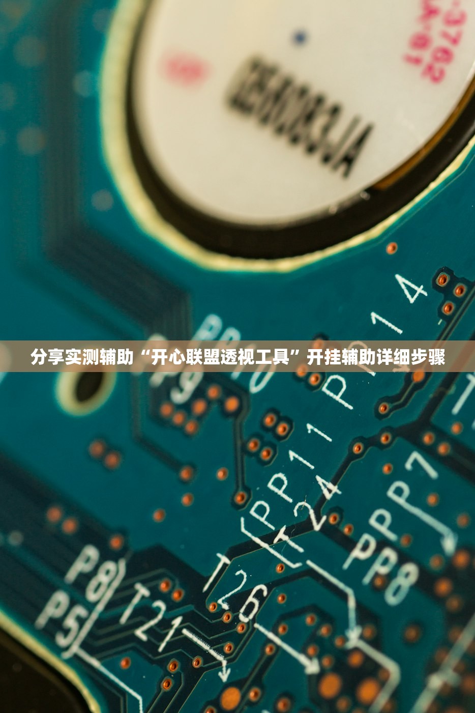 分享实测辅助“开心联盟透视工具”开挂辅助详细步骤