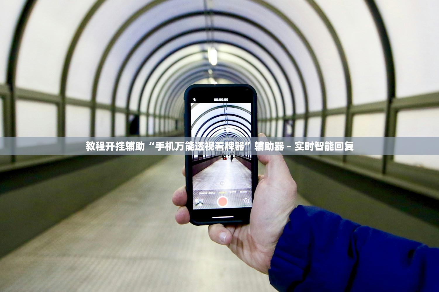 教程开挂辅助“手机万能透视看牌器”辅助器 – 实时智能回复