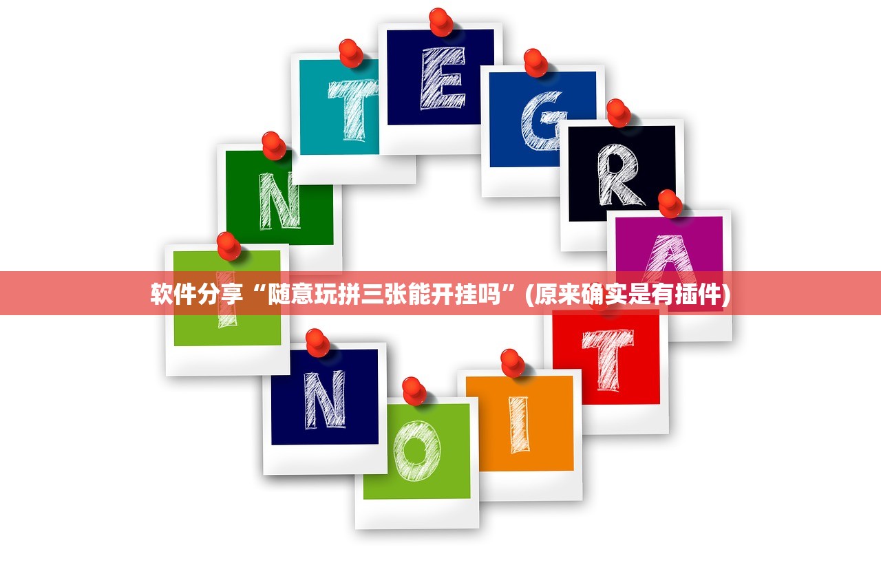 软件分享“随意玩拼三张能开挂吗”(原来确实是有插件)