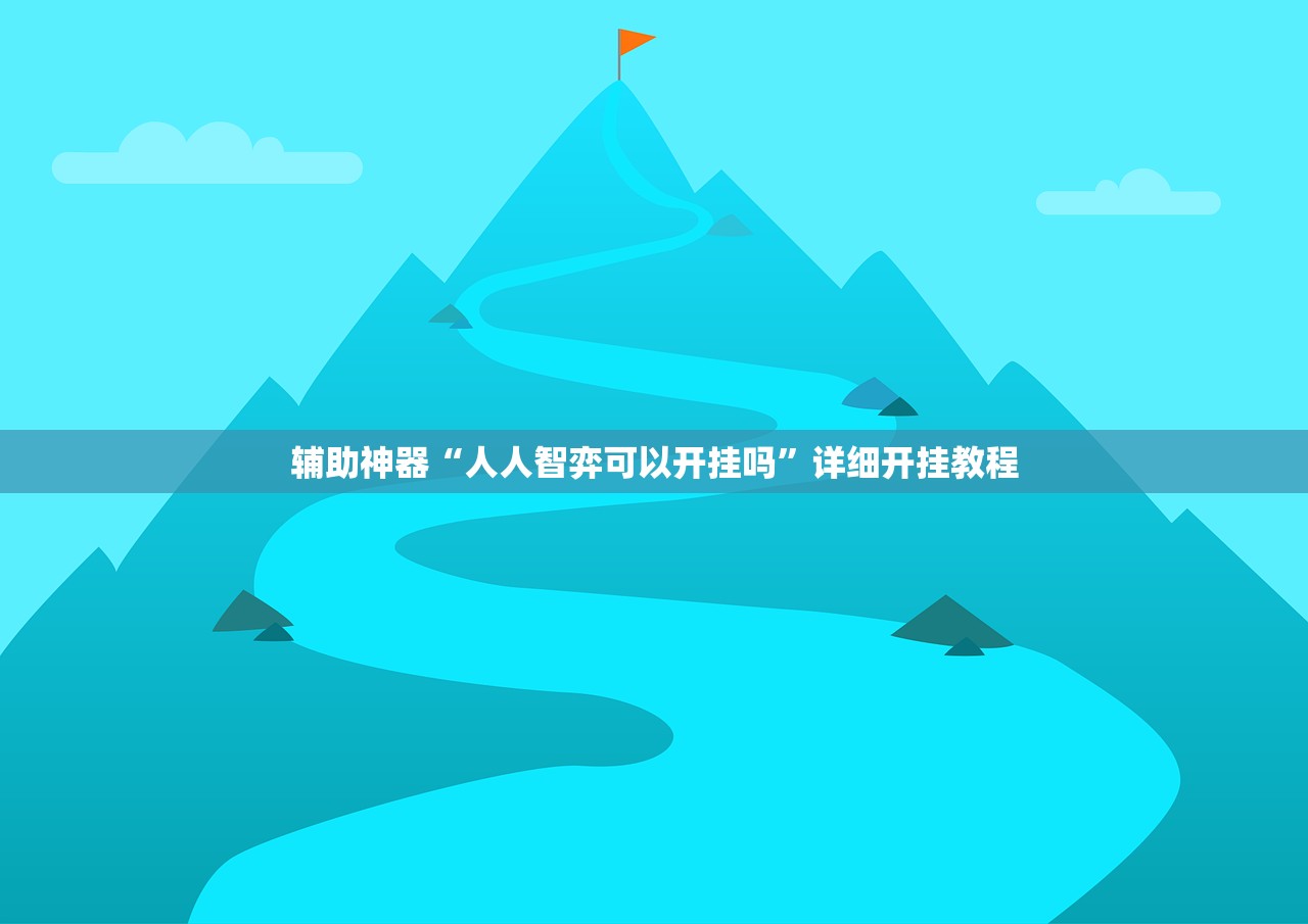 辅助神器“人人智弈可以开挂吗”详细开挂教程