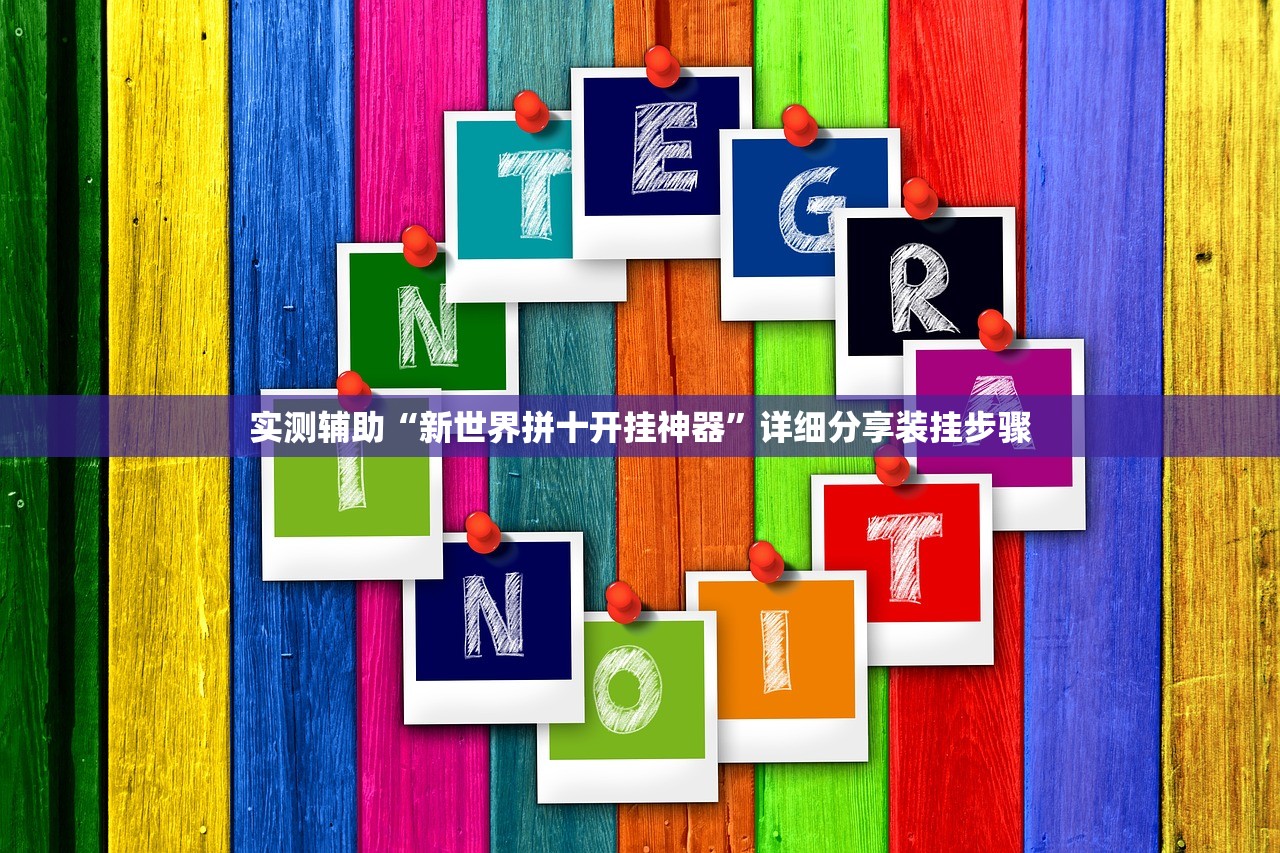 实测辅助“新世界拼十开挂神器	”详细分享装挂步骤