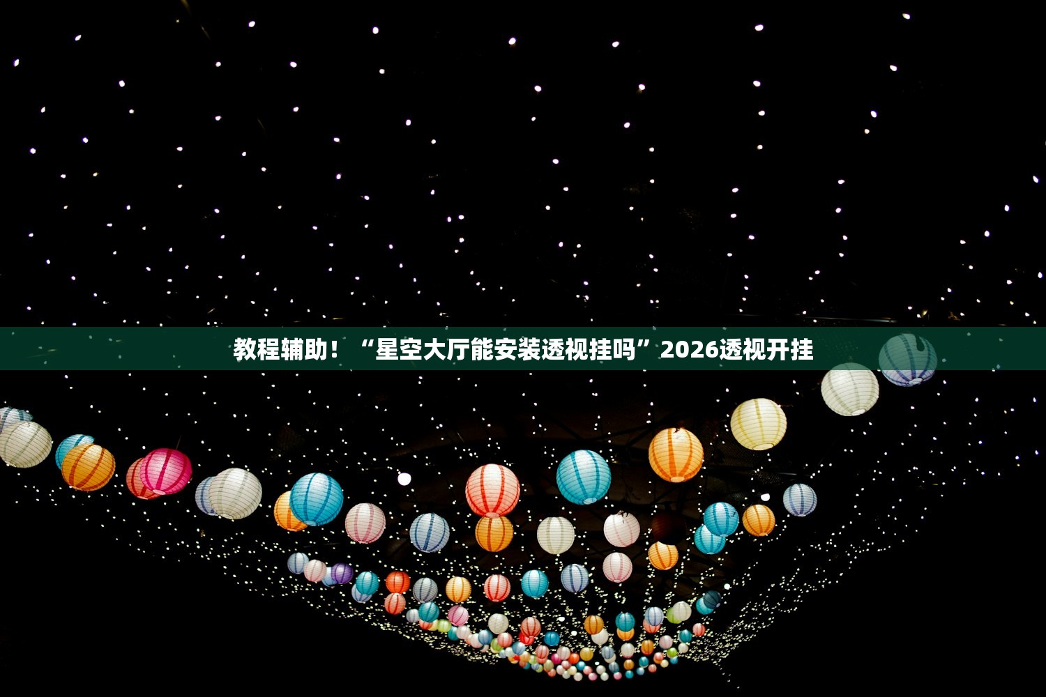 教程辅助！“星空大厅能安装透视挂吗	”2026透视开挂